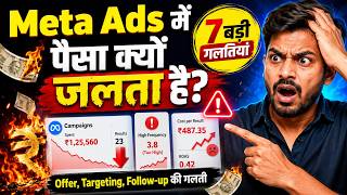 Meta Ads काम क्यों नहीं कर रहे? 7 गलतियां जो आपका पैसा जला रही हैं