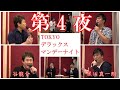 黒川真一朗と谷龍介の&rdquo;TOKYOデラックス マンデーナイト&rdquo; 第4夜♫