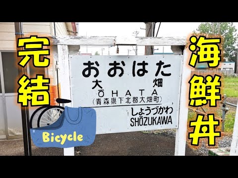 【自転車旅】海鮮丼はしご旅も最終回！下北交通の廃線跡や大間鉄道の鉄道遺構を見て八戸へ [日帰り大間輪行旅#4]/ Travel with DAHON Boardwalk and wild Monkey