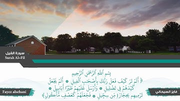 سورة الفيل | فايز السيحاني .. من صلاة التراويح ||  Fayez alsehani - SuratAl-Fil