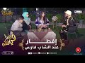في ضيافتكم / اليوم فطرنا عند الشاب فارس في سطيف🥰🥰الإستقبال كان رائع