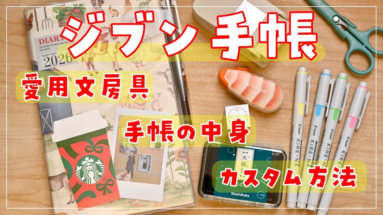 【2026年】ジブン手帳の使い方：カスタム方法・愛用文房具・手帳の中身を一気に紹介します✨