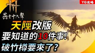 《燕雲十六聲》不見山「天陘」更新十大重點 ! 破竹樽要來了?  一個神改動&古代科技無限城? YGtech