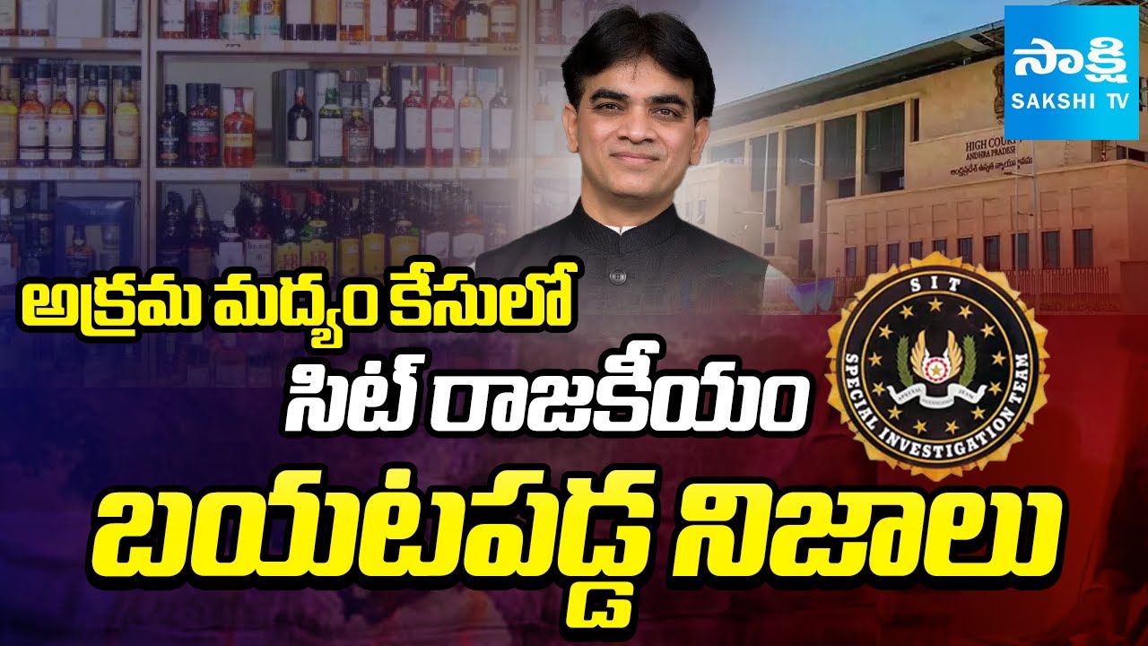 Advocate S. Niranjan Reddy Big Shock to SIT | AP High Court | Sakshi TV
