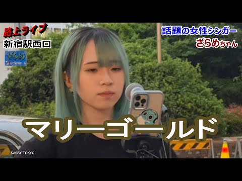 ざらめちゃん　 路上ライブ　新宿駅西口　マリーゴールド＋MC　歌詞付