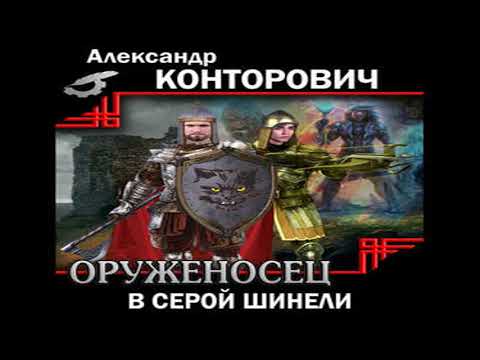 Александр конторович оруженосец в серой шинели аудиокнига