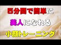 小顔になりたくない人は見ないでください!