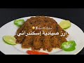 أرز صيادية إسكندراني أصلي من محلات بحري