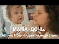 МАМА-ДОЧЬ_ЧТО НОВОГО У МЕЛАШИ_1 ГОДИК