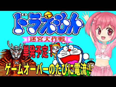 【ドラえもん 迷宮大作戦】単発予定！ゲームオーバーのたびに電流が流れる【桜刃ねりあ/ゲーム実況/レトロゲーム/PCエンジン/PCE】