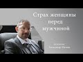 Страх перед мужчинами. Сеанс психотерапии