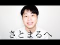 『緊急配信　さとまる本当にありがとう』