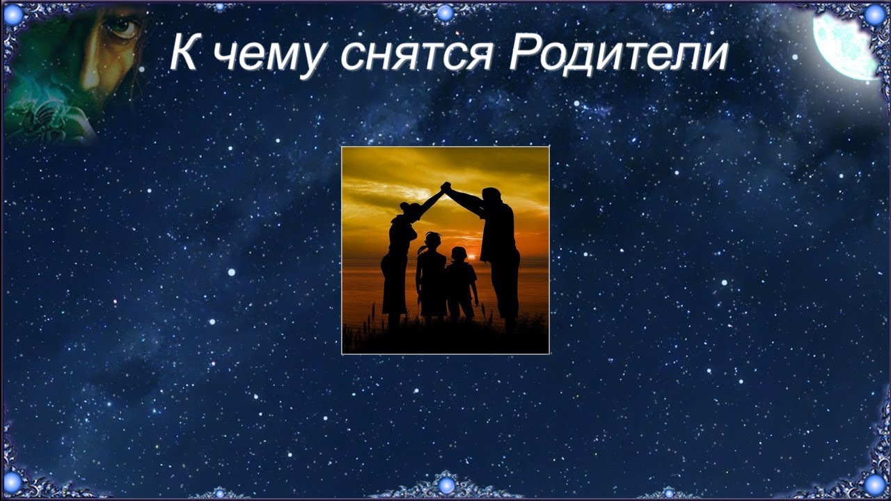 К чему снятся Родители (Сонник)