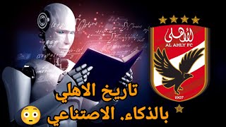 تاريخ النادي الاهلي بالذكاء الاصتناعي ! مش هتصدق اي الي حصل