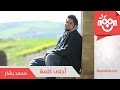 محمد بشار- أحلى كلمة | Mohammad Bashar - A7la Kilmeh