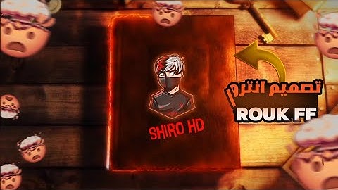 كيف تصميم انترو مثل ريـوك فقط بالهاتف