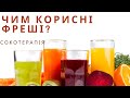 Яка користь від фрешів? Чи варто пити багато соків? | дієтолог Олеся Добрянська | Ранок надії