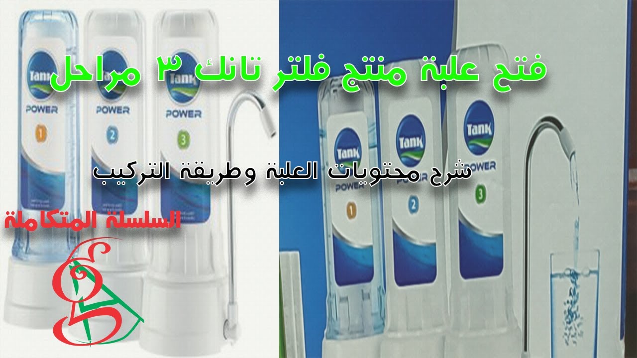 فيديو شرح طريقة تركيب فلتر تانك 3 مراحل وفتح العلبة