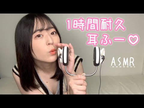 【ASMR】ずーっと耳ふー♡［1時間耐久］