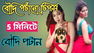Boudi Potano Tips |Mayea Potanor Tips ||5Minute Boudi Potan