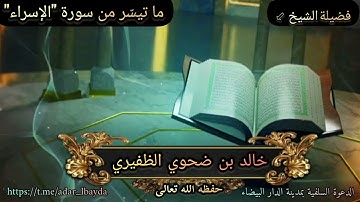تلاوات مشايخ السنة {ما تيسّر من سورة "الإسراء"} للشيخ الفاضل: خالد بن ضحوي الظفيري حفظه الله تعالى