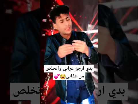 أغنية بدي أرجع عزابي إشتركو في القناة