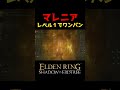 マレニアをレベル1でワンパンしてみた #エルデンリング #eldenring