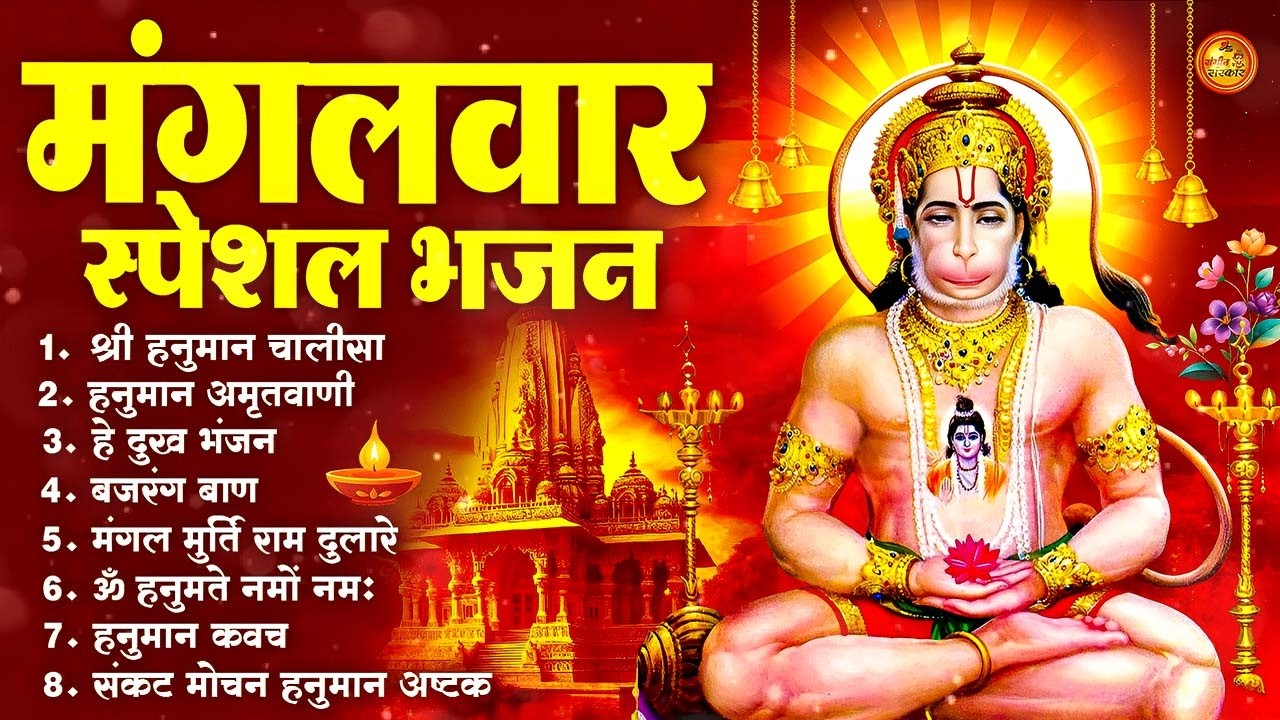 मंगलवार भक्ति भजन : हनुमान चालीसा, हे दुःख भंजन, हनुमान अमृतवाणी, बजरंग बाण, हनुमान अष्टक व आरती
