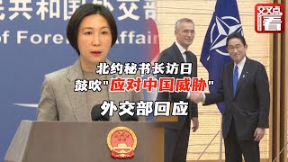 【外交部】北约秘书长在日本会见岸田，鼓吹“应对中国威胁”！外交部回应