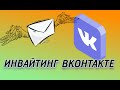 Инвайтинг ВК – что это? Подробная инструкция полезной функции!