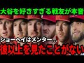 「大谷翔平はメンター」去就論争の裏で戦友と監督が明かす”99％の人が知らない素顔”に感動の涙･･･「何年も野球やってるけど大谷以上の選手を見たことがない」【Shohei Ohtani】海外の反応