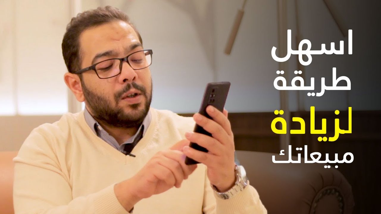 الطريقة الاسهل لزيادة مبيعاتك وارباحك | زيادة المبيعات