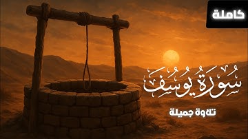 سورة يوسف في صلاة التهجد | مسجد عائشة أم المؤمنين رضي الله عنها - الشيخ عبد الحفيظ بلعروسي