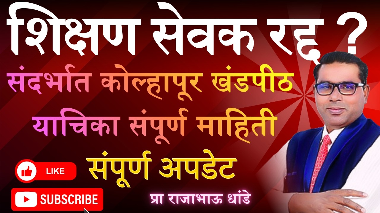 शिक्षण सेवक पद रद्द संदर्भात कोल्हापूर खंडपीठ याचिका संपूर्ण माहिती/ शिक्षक भरती शिक्षण सेवक याचिका|