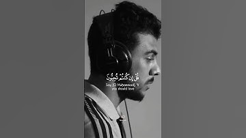 (قل إن كنتم تحبون الله) القارئ " إسلام صبحي" صوت تقشعر له الأبدان 😴