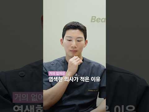 🤔염색한 의사가 적은 이유, 의사들은 왜 염색을 잘 안 할까?