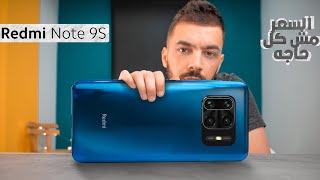 العيوب المخفية.. السعر مش كل حاجه.. | Xiaomi Redmi Note 9S