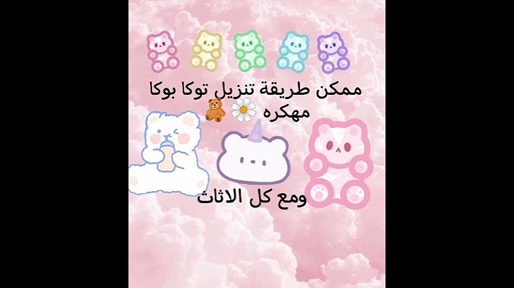 ممكن طريقه تنزيل توكا بوكا مهكره 🌼🧸ومع كل الاثاث
