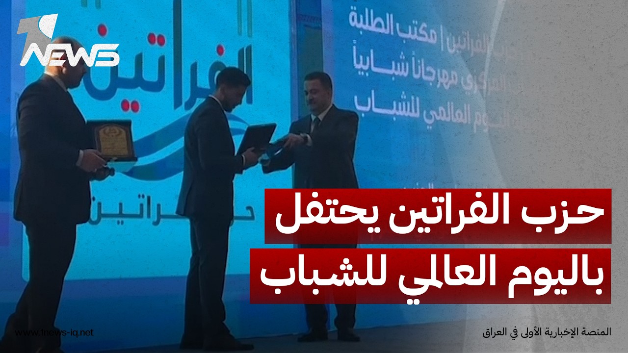 حزب الفراتين يحتفل باليوم العالمي للشباب ويؤكد أن دعم الطاقات الشابة يمثل استثمارا بمستقبل العراق