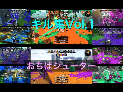 キル集Vol.1【おちばシューター】【即割り】【スプラトゥーン 2】
