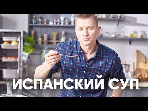 ИСПАНСКИЙ СУП САЛЬМОРЕХО | ПроСто кухня | YouTube-версия