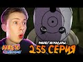 У МАДАРЫ РИННЕГАН?! Наруто Шиппуден (Ураганные Хроники) / Naruto 255 серия ¦ Реакция