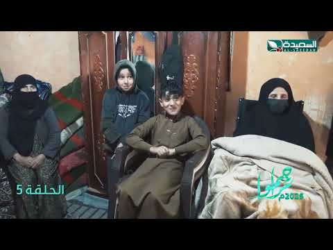 تراحموا 2025 | عبدالملك السماوي | الحلقة الخامسة 05