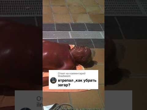 Как убрать загар? #vtrepal