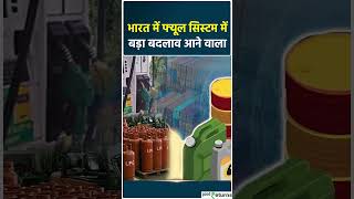 E85 fuel in india: जाने E85 Fuel का पूरा सच ,क्या अब शराब से चलेंगी गाड़ियां ?