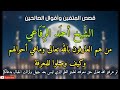 قصص المتقين وأقوال الصالحين القطب أحمد الرفاعي من هم العارفون بالله وماهي أحوالهم وكيف وصلوا للمعرفة