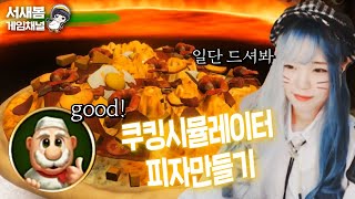 I ordered a pizza while editing - Cooking Simulator screenshot 1
