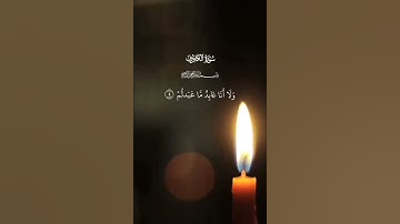 سورة الكافرون  #surah  Al-Kafiroun   - #surat  Al-Kafirun  #قرآن #قران_كريم #quran #coran #قران
