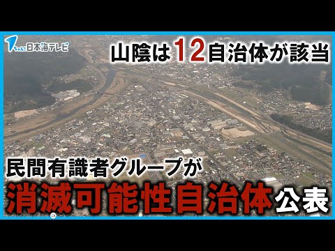 【山陰では12自治体が該当】民間の有識者グループが「消滅可能性自治体」を公表　鳥取県・島根県