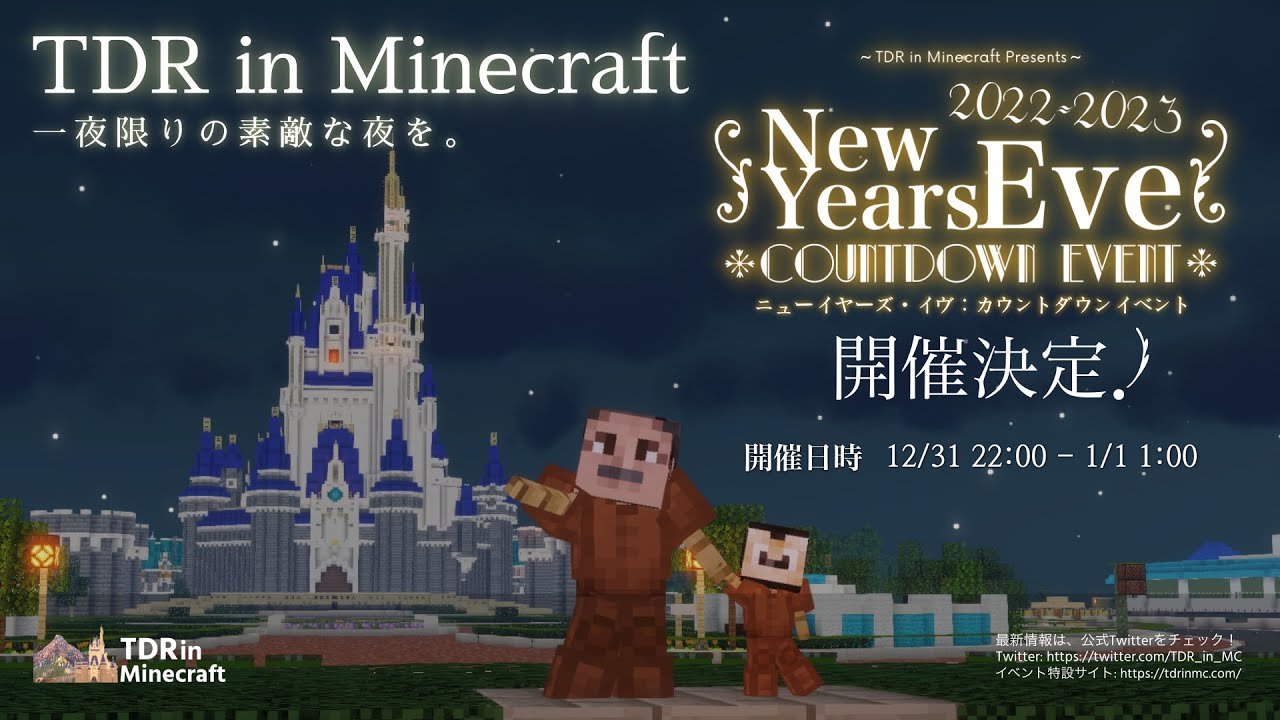 Tdr In Minecraft ニューイヤーズ イヴ カウントダウンイベント 開催決定 Youtube